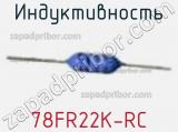 Индуктивность 78FR22K-RC фотография 2.