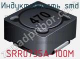 Индуктивность SMD SRR0735A-100M фотография 2.