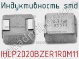 Индуктивность SMD IHLP2020BZER1R0M11 фотография 3.
