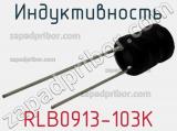 Индуктивность RLB0913-103K