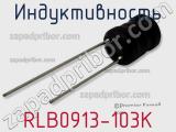 Индуктивность RLB0913-103K фотография 2.