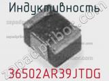 Индуктивность 36502AR39JTDG фотография 2.