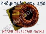 Индуктивность SMD MCAPB106424076B-561MU 