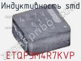Индуктивность SMD ETQP3M4R7KVP фотография 2.