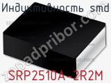 Индуктивность SMD SRP2510A-2R2M 