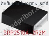 Индуктивность SMD SRP2510A-2R2M фотография 2.
