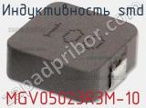 Индуктивность SMD MGV05023R3M-10 