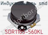 Индуктивность SMD SDR1105-560KL 