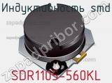 Индуктивность SMD SDR1105-560KL фотография 2.