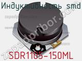 Индуктивность SMD SDR1105-150ML фотография 2.