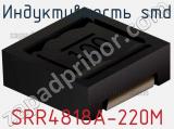 Индуктивность SMD SRR4818A-220M 