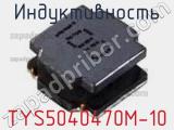 Индуктивность TYS5040470M-10 фотография 2.