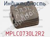 Индуктивность MPLC0730L2R2 фотография 2.