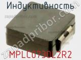 Индуктивность MPLC0730L2R2 фотография 3.