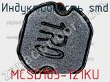 Индуктивность SMD MCSD105-121KU 