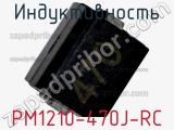 Индуктивность PM1210-470J-RC фотография 2.