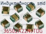 Индуктивность SMD 36502A22NJTDG фотография 2.