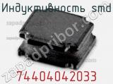 Индуктивность SMD 74404042033 фотография 2.