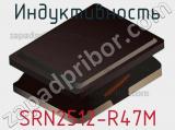 Индуктивность SRN2512-R47M фотография 2.