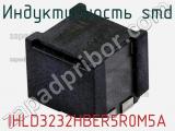 Индуктивность SMD IHLD3232HBER5R0M5A 