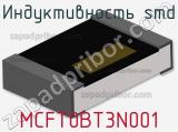 Индуктивность SMD MCFT0BT3N001 