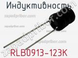 Индуктивность RLB0913-123K