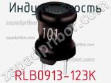 Индуктивность RLB0913-123K фотография 3.