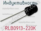 Индуктивность RLB0913-220K фотография 2.