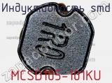 Индуктивность SMD MCSD105-101KU 
