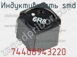 Индуктивность SMD 74408943220 фотография 2.