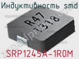 Индуктивность SMD SRP1245A-1R0M 