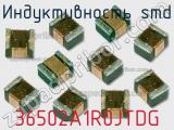 Индуктивность SMD 36502A1R0JTDG