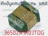 Индуктивность SMD 36502A1R0JTDG фотография 2.