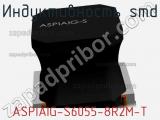 Индуктивность SMD ASPIAIG-S6055-8R2M-T