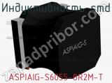 Индуктивность SMD ASPIAIG-S6055-8R2M-T фотография 2.
