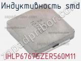 Индуктивность SMD IHLP6767GZER560M11