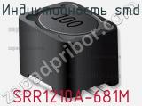 Индуктивность SMD SRR1210A-681M 