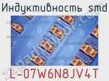 Индуктивность SMD L-07W6N8JV4T фотография 2.