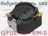 Индуктивность SMD CLF12577NIT-101M-D фотография 2.