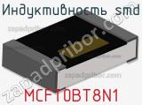 Индуктивность SMD MCFT0BT8N1