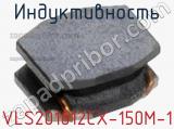 Индуктивность VLS201612CX-150M-1 фотография 2.