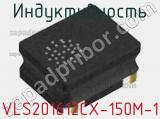 Индуктивность VLS201612CX-150M-1 фотография 3.