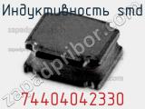 Индуктивность SMD 74404042330 фотография 2.