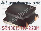 Индуктивность SMD SRN3015TA-220M 