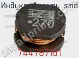Индуктивность SMD 744787101 фотография 2.