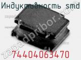 Индуктивность SMD 74404063470 фотография 2.