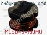 Индуктивность SMD MCSD43-100MU 