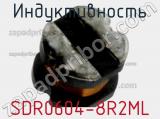 Индуктивность SDR0604-8R2ML