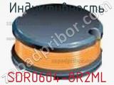Индуктивность SDR0604-8R2ML фотография 2.