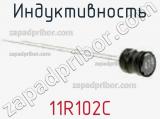 Индуктивность 11R102C фотография 2.